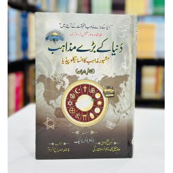Duniya Kay Baray Mazahib By Dr. Zakir Naik - دنیا کے بڑے مذاہب Duniya Kay Baray Mazahib By Dr. Zakir Naik - دنیا کے بڑے مذاہب
