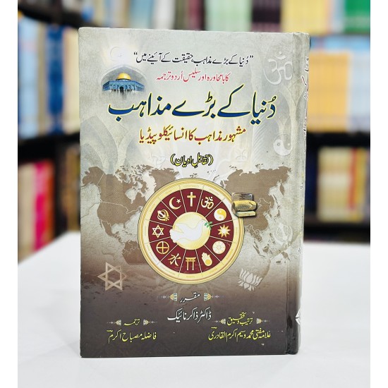 Duniya Kay Baray Mazahib By Dr. Zakir Naik - دنیا کے بڑے مذاہب Duniya Kay Baray Mazahib By Dr. Zakir Naik - دنیا کے بڑے مذاہب