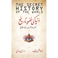 Duniya Ki Khofia Tareekh - دنیا کی خفیہ تاریخ - خفیہ معاشروں کے مطابق