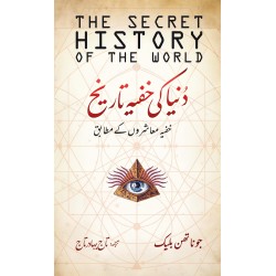 Duniya Ki Khofia Tareekh - دنیا کی خفیہ تاریخ - خفیہ معاشروں کے مطابق