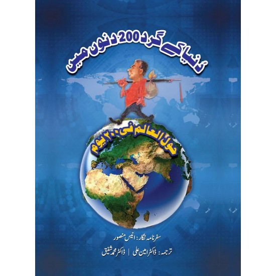 Dunyeh Kay Gird 200 Dino Main - دنیا کے گرد 200 دنوں میں Dunyeh Kay Gird 200 Dino Main - دنیا کے گرد 200 دنوں میں