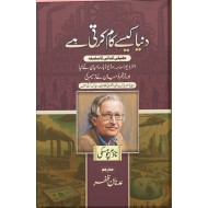Dunyeh Kesy Kam Karti Hay - دنیا کیسے کام کرتی ہے