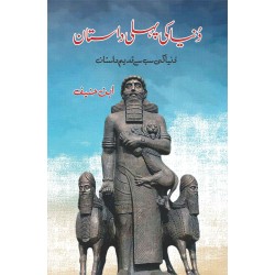 Dunyeh Ki Pehli Dastan - دنیا کی پہلی داستان Dunyeh Ki Pehli Dastan - دنیا کی پہلی داستان