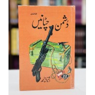 Dushman Chataanen - دشمن چٹانیں