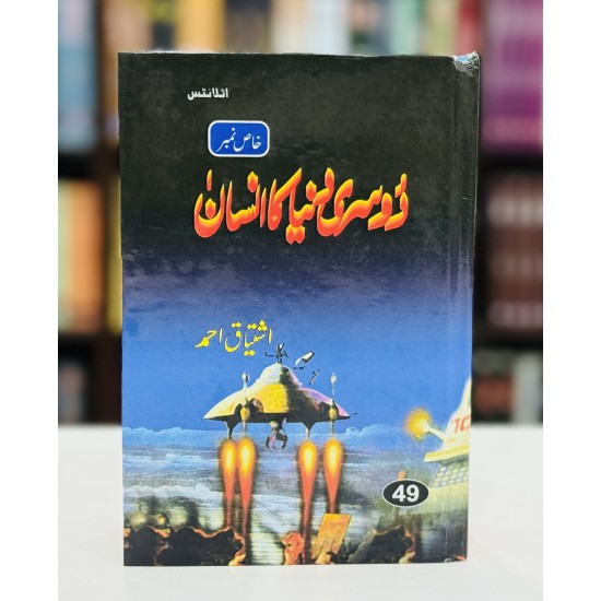 Dusri Dunya Ka Insan - دوسری دنیا کا انسان