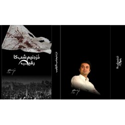 Duzd e Neem Shab Ka Raqeeb - دزد نیم شب کا رقیب