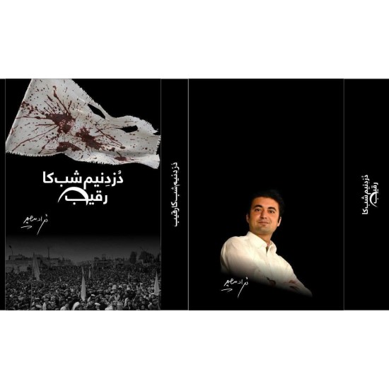 Duzd e Neem Shab Ka Raqeeb - دزد نیم شب کا رقیب