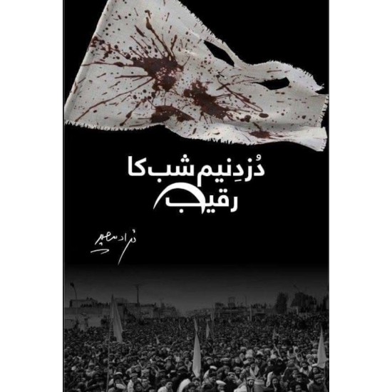 Duzd e Neem Shab Ka Raqeeb - دزد نیم شب کا رقیب