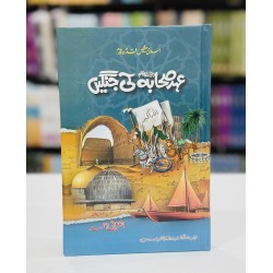 Ehd e Sahabah RA Ki Janghain - عہد صحابہؓ کی جنگیں Ehd e Sahabah RA Ki Janghain - عہد صحابہؓ کی جنگیں