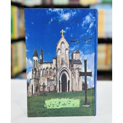 Esaiat - عیسائیت - شجر ابراہیمی کی دوسری شاخ Esaiat - عیسائیت - شجر ابراہیمی کی دوسری شاخ