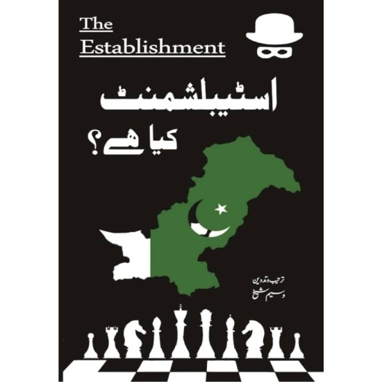 Establishment Kiya Hay - اسٹیبلشمنٹ کیا ہے؟