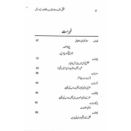 Faiz - Lok Virsa Aur Tehzeeb o Saqafat Kay Masail - فیض لوک روثہ اور تہذیب و ثقافت کے مسائل Faiz - Lok Virsa Aur Tehzeeb o Saqafat Kay Masail - فیض لوک روثہ اور تہذیب و ثقافت کے مسائل