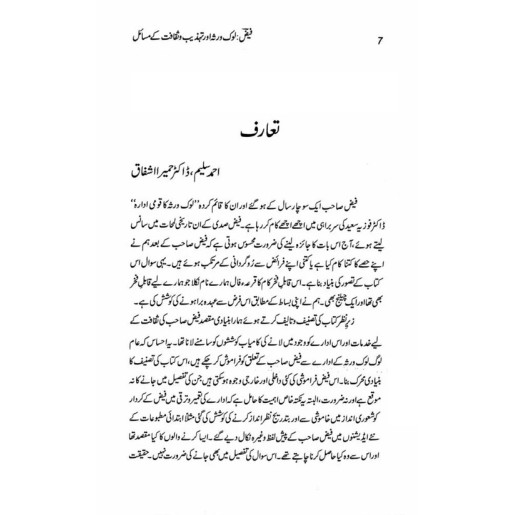Faiz - Lok Virsa Aur Tehzeeb o Saqafat Kay Masail - فیض لوک روثہ اور تہذیب و ثقافت کے مسائل Faiz - Lok Virsa Aur Tehzeeb o Saqafat Kay Masail - فیض لوک روثہ اور تہذیب و ثقافت کے مسائل