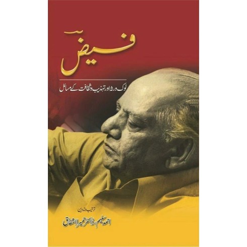 Faiz - Lok Virsa Aur Tehzeeb o Saqafat Kay Masail - فیض لوک روثہ اور تہذیب و ثقافت کے مسائل Faiz - Lok Virsa Aur Tehzeeb o Saqafat Kay Masail - فیض لوک روثہ اور تہذیب و ثقافت کے مسائل
