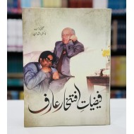 Faiziat E Iftikhar Arif - فیضیات افتخار عارف