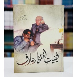 Faiziat E Iftikhar Arif - فیضیات افتخار عارف