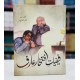 Faiziat E Iftikhar Arif - فیضیات افتخار عارف