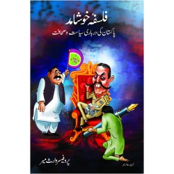 Falsfa Khoshamad - فلسفہ خوشامد Falsfa Khoshamad - فلسفہ خوشامد