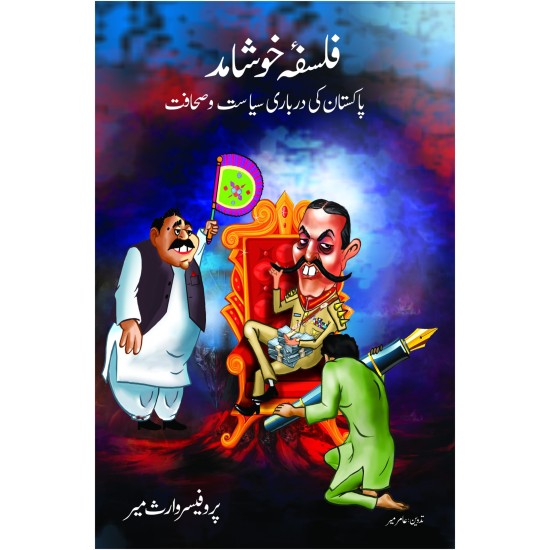 Falsfa Khoshamad - فلسفہ خوشامد Falsfa Khoshamad - فلسفہ خوشامد