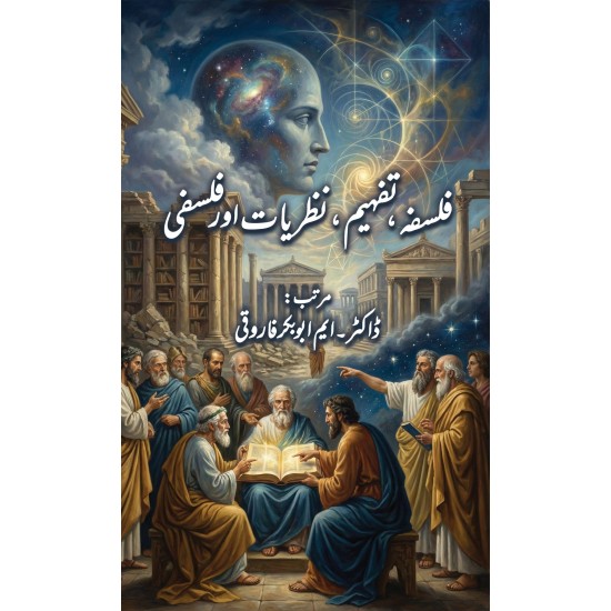 Falsfa Tafheem Nazriat Aur Falsfi - فلسفہ تفہیم نظریات اور فلسفی