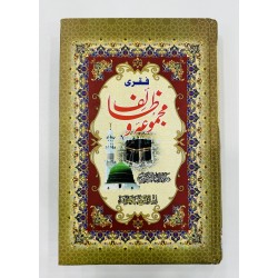 Faqri Majmoa Wazaif - فقری مجموعہ وظائف Faqri Majmoa Wazaif - فقری مجموعہ وظائف