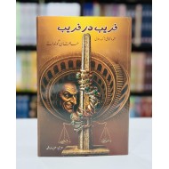 Faraib Dar Faraib - فریب در فریب