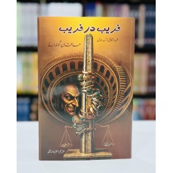 Faraib Dar Faraib - فریب در فریب Faraib Dar Faraib - فریب در فریب