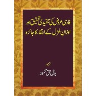 Farsi Arooz Ki Tanqedi Tahqeq - فارسی عروض کی تنقیدی تحقیق اور اوزان غزل کے ارتقاء کا جائزہ