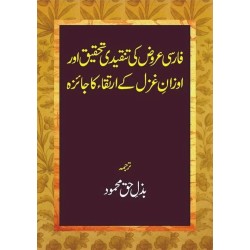 Farsi Arooz Ki Tanqedi Tahqeq - فارسی عروض کی تنقیدی تحقیق اور اوزان غزل کے ارتقاء کا جائزہ Farsi Arooz Ki Tanqedi Tahqeq - فارسی عروض کی تنقیدی تحقیق اور اوزان غزل کے ارتقاء کا جائزہ
