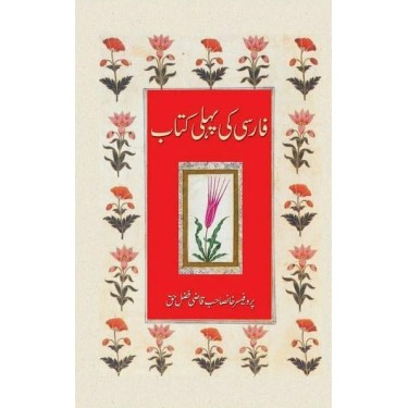 Farsi Ki Pehli Kitab - فارسی کی پہلی کتاب