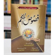 Fasos Ul Hukam (Urdu Edition) - فصوص الحکم