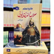 Fateh e Azam Salahuddin Ayubi - فاتح اعظم صلاح الدین ایوبی