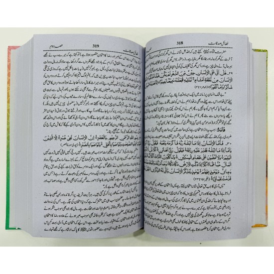 Fazail e Sadqaat - فضائل صدقات مع فضائل حج Fazail e Sadqaat - فضائل صدقات مع فضائل حج