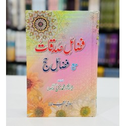 Fazail e Sadqaat - فضائل صدقات مع فضائل حج Fazail e Sadqaat - فضائل صدقات مع فضائل حج