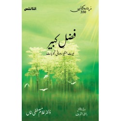Fazl e Qabeer - فضل کبیر Fazl e Qabeer - فضل کبیر