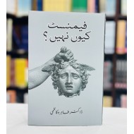 Feminist Kiyun Nahi - فیمنسٹ کیوں نہیں؟