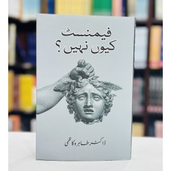 Feminist Kiyun Nahi - فیمنسٹ کیوں نہیں؟ Feminist Kiyun Nahi - فیمنسٹ کیوں نہیں؟