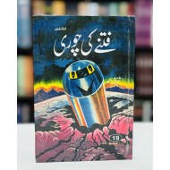 Fitnay Ki Chori - فتنے کی چوری