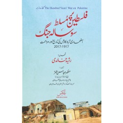 Flastein Par Musalat So Sala Jungh - فلسطین پر مسلط سو سالہ جنگ