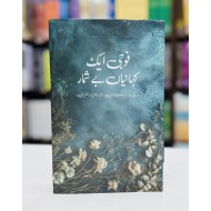 Foji Aik Kahaniyan Bay Shumar - فوجی ایک کہانیاں بے شمار