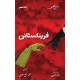 Frankistain - فرینکسٹائن Frankistain - فرینکسٹائن