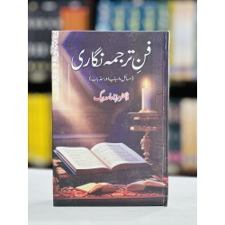 Fun e Tarjuma Nigari (Masail, Asbaab Aur Sadd e Baab) - فن ترجمہ نگاری Fun e Tarjuma Nigari (Masail, Asbaab Aur Sadd e Baab) - فن ترجمہ نگاری