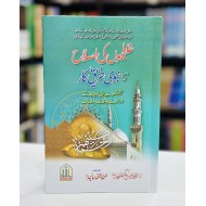 Galtiyon Ki Islah Ka Nabvi Tareeq Kar - غلطیوں کی اصلاح کا نبویﷺ طریق کار