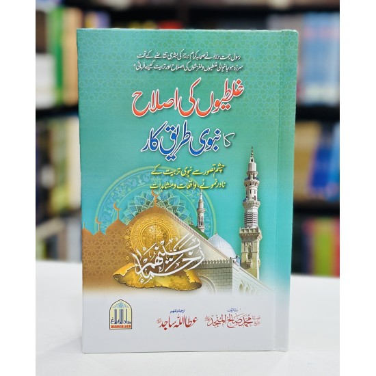 Galtiyon Ki Islah Ka Nabvi Tareeq Kar - غلطیوں کی اصلاح کا نبویﷺ طریق کار Galtiyon Ki Islah Ka Nabvi Tareeq Kar - غلطیوں کی اصلاح کا نبویﷺ طریق کار