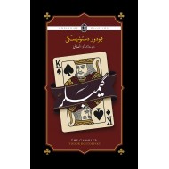 Gambler (Urdu Translation Of The Gambler) - گیمبلر