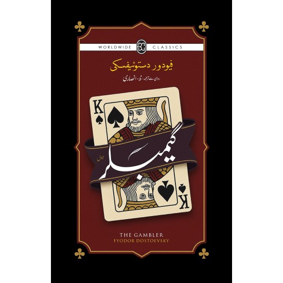 Gambler (Urdu Translation Of The Gambler) - گیمبلر Gambler (Urdu Translation Of The Gambler) - گیمبلر