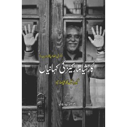 Garcia Marquez Ki Kahanian - گارشیا مارکیز کی کہانیاں Garcia Marquez Ki Kahanian - گارشیا مارکیز کی کہانیاں