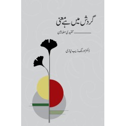 Gardish Mein Hai Maani - Tanqeedi Mazameen - گردش میں ہے معنی Gardish Mein Hai Maani - Tanqeedi Mazameen - گردش میں ہے معنی