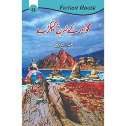 Gawadar Kay Surkh Kaykray - گوادر کے سرخ کیکڑے Gawadar Kay Surkh Kaykray - گوادر کے سرخ کیکڑے