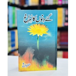 Gay Dino Ka Suragh - گئے دنوں کا سراغ Gay Dino Ka Suragh - گئے دنوں کا سراغ